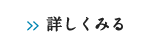 詳しく見る