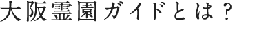 大阪霊園ガイドとは