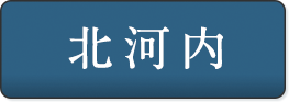 北河内