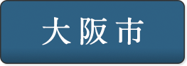 大阪市