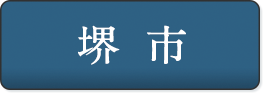 堺市