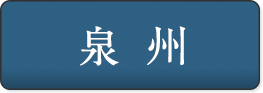 泉州