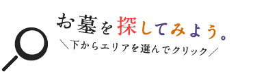 ＼お墓を探してみよう／下からエリアを選んでクリック