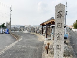 枚方市にある墓地、春日霊園