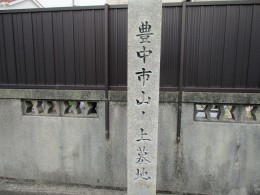 山ノ上墓地（豊中市）