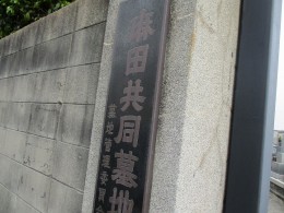 麻田共同墓地（豊中市）
