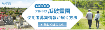 大阪市設瓜破霊園の募集はボチシル